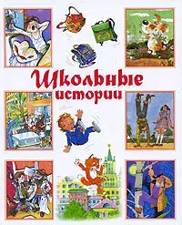 «Школьные истории»