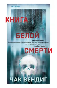 «Книга белой смерти»