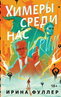 «Химеры среди нас»