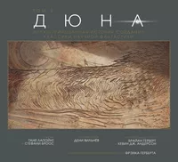 «Дюна: Иллюстрированная история создания классики научной фантастики. Том 2»