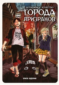 «Детективное агентство города призраков»