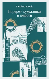 «Портрет художника в юности»