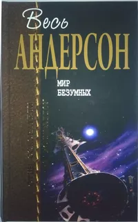 «Мир безумных»