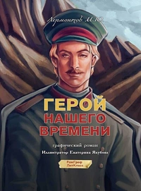 «Герой нашего времени»