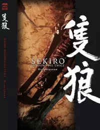 «Sekiro: Shadows Die Twice. Иллюстрации»