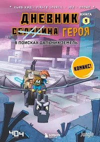 «Дневник героя. В поисках Дальних земель. Книга 9»