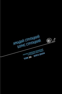 «Полное собрание сочинений в тридцати трех томах. Том 32. 2001—2004»