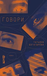 «Говори»