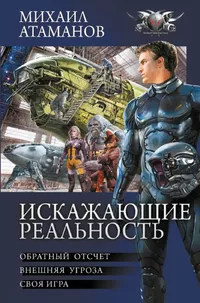 «Искажающие реальность»