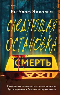 «Следующая остановка — смерть»