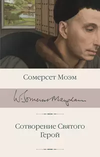 «Сотворение Святого. Герой»