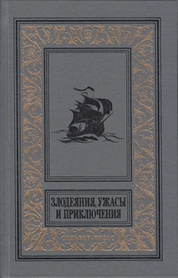 «Злодеяния, ужасы и приключения»