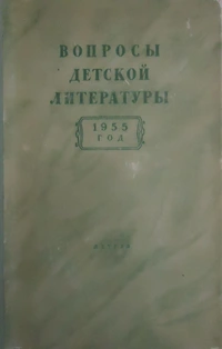 «Вопросы детской литературы. 1955 год»