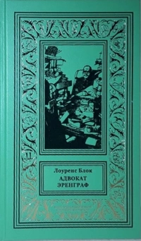 «Адвокат Эренграф»