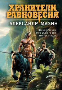 «Хранители равновесия: Время перемен. Утро Судного Дня. Мастер Исхода»