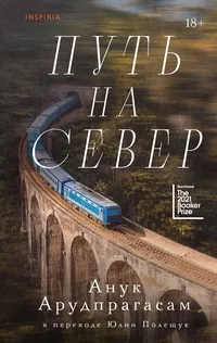 «Путь на север»