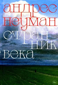 «Странник века»