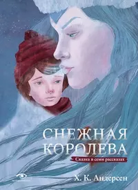 «Снежная королева»