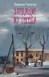 «Уходящие из города»