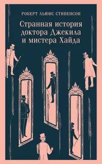 «Странная история доктора Джекила и мистера Хайда»