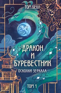 «Дракон и Буревестник. Осколки зеркала. Том 1»