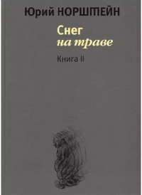 «Снег на траве. Книга II»