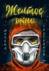 «Желтое окно»