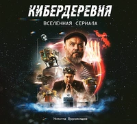 «Кибердеревня. Вселенная сериала»