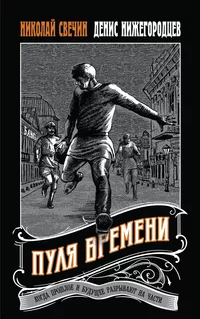 «Пуля времени»