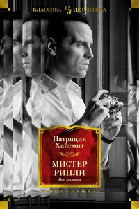 «Мистер Рипли. Все романы»