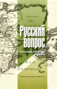 «Русский вопрос в истории политики и мысли»