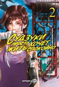 «Судзуки просто хочет жить спокойно. Том 2»