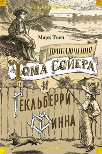 «Приключения Тома Сойера и Гекльберри Финна»