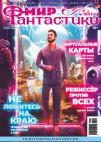 «Мир фантастики №4, апрель 2024. Том 245»