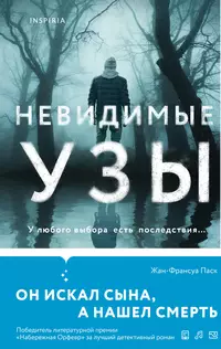 «Невидимые узы»