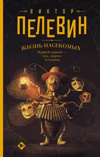 «Жизнь насекомых»