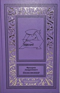 «Пенсионер»