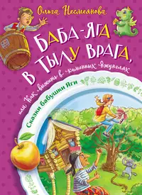 «Баба-яга в тылу врага, или Как выжить в каменных джунглях»