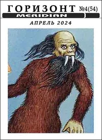 «Горизонт, № 4 (54), апрель 2024»