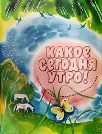 «Какое сегодня утро!»