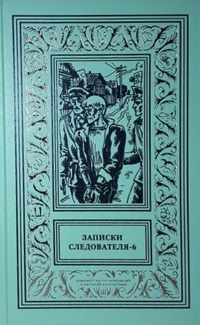 «Записки следователя — 6»