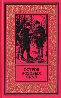 «Остров Розовых скал»