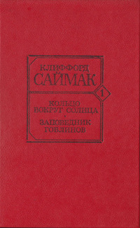 «Кольцо вокруг Солнца. Заповедник гоблинов»