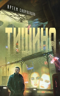 «Тишина»