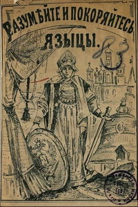 «Разумѣйте и покоряйтесь, языцы! Въ ночь на 30-е января 1904 года въ Москвѣ»