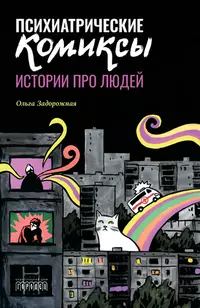 «Психиатрические комиксы. Истории про людей»