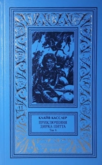 «Приключения Дирка Питта. Том 6»