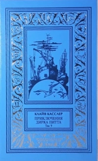 «Приключения Дирка Питта. Том 9»