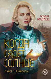 «Когда сядет солнце. Книга 1. Шайрасы »