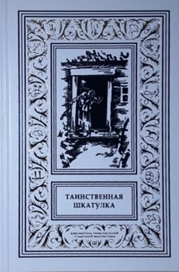 «Таинственная шкатулка»